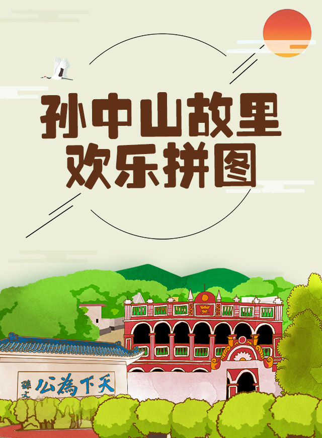 微信“孙中山故里”欢乐拼图小程序游戏开发案例