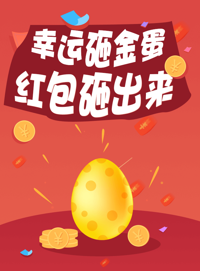 微信砸金蛋 送红包小程序游戏开发案例