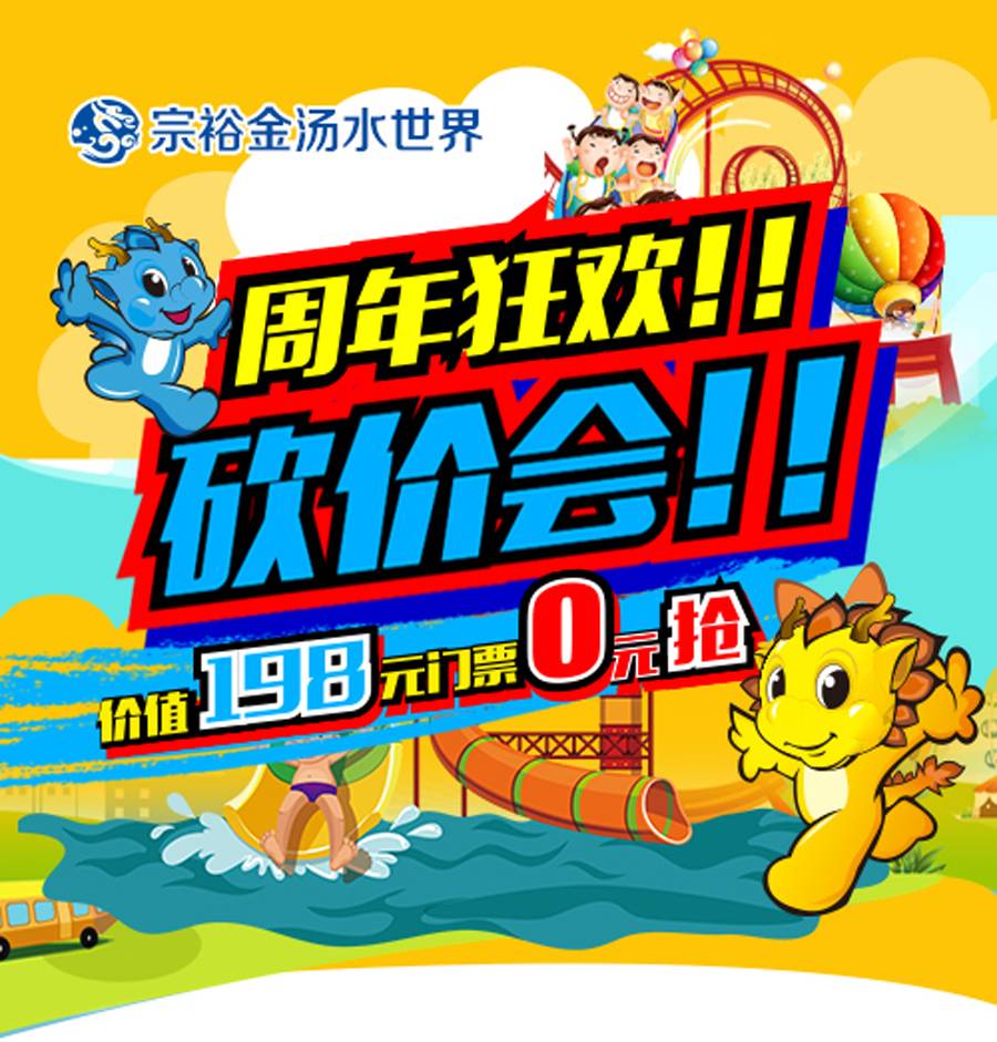 微信周年庆，邀请朋友为你砍价，0门票领宗裕金汤水世界门票小程序游戏开发案例